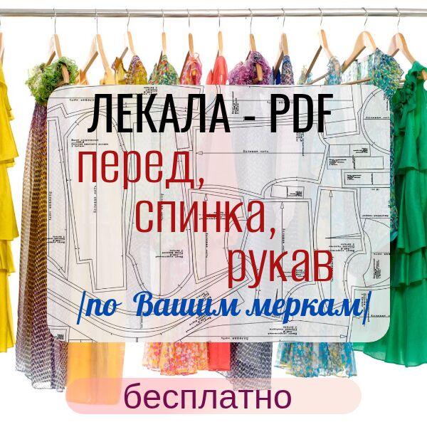 Модельер конструктор женской одежды на индивидуальную фигуру за 500 руб.