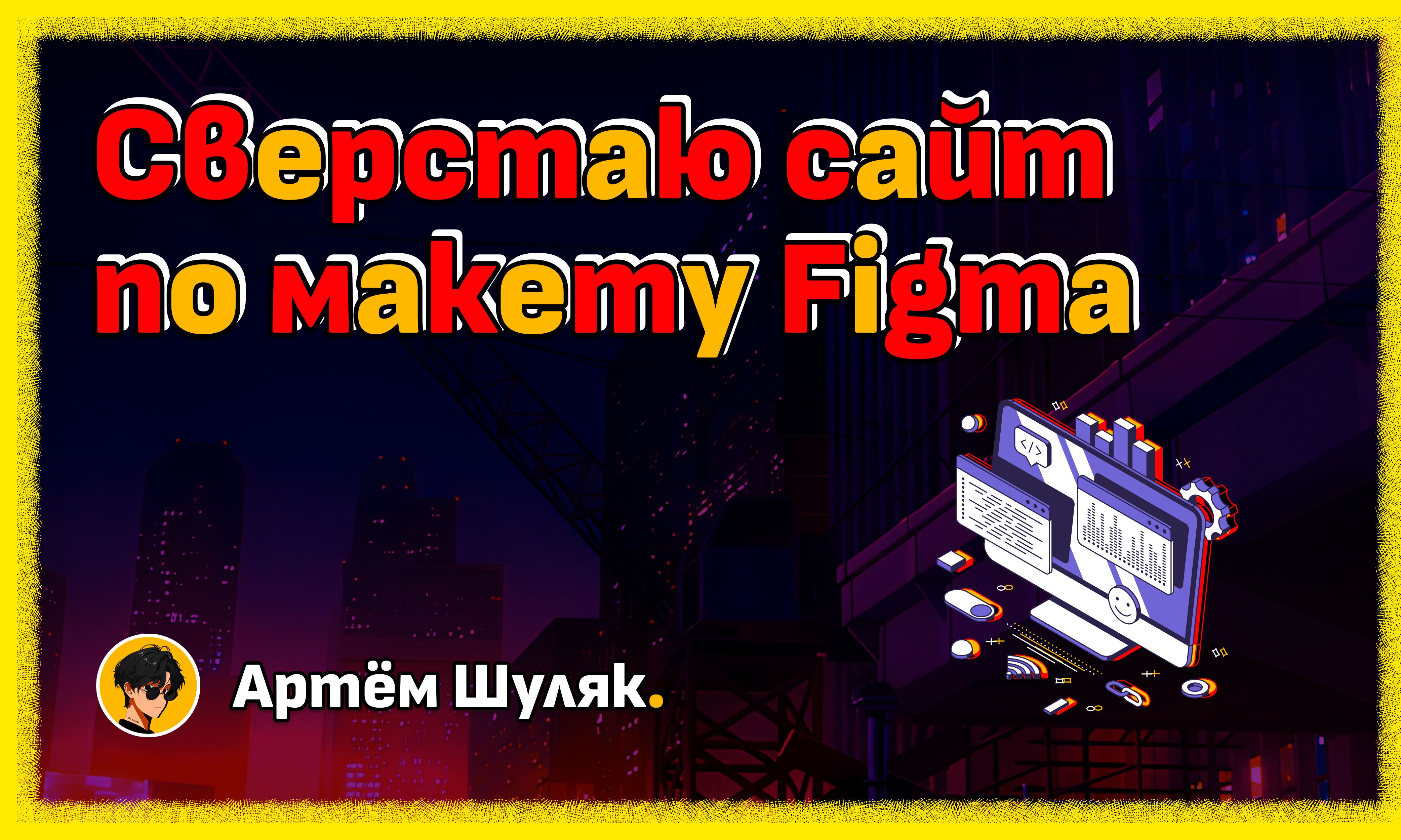 Сверстаю адаптивный сайт по макету Figma за 10 000 руб.
