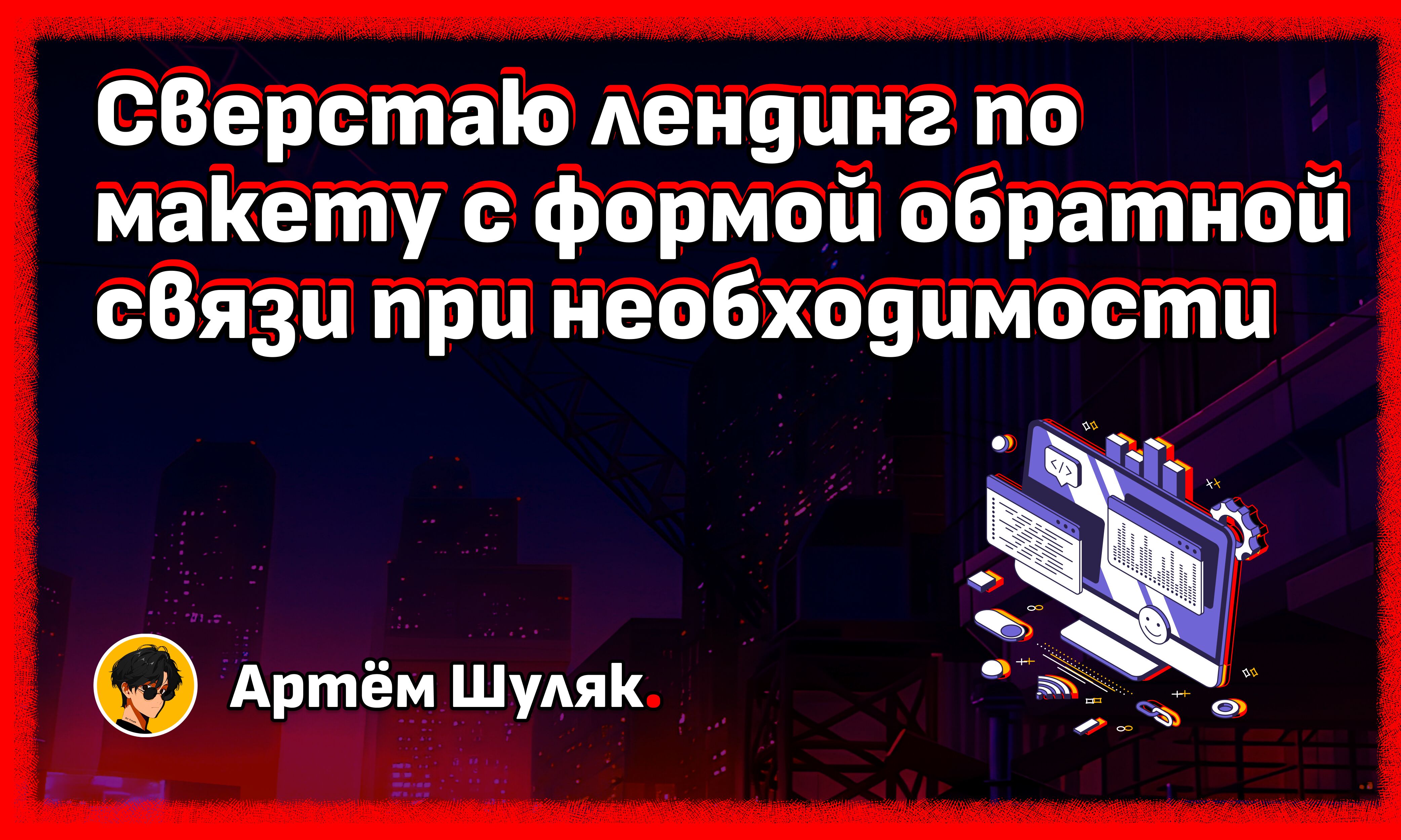Сверстаю лендинг по макету с формой обратной связи при необходимости за 12 000 руб.