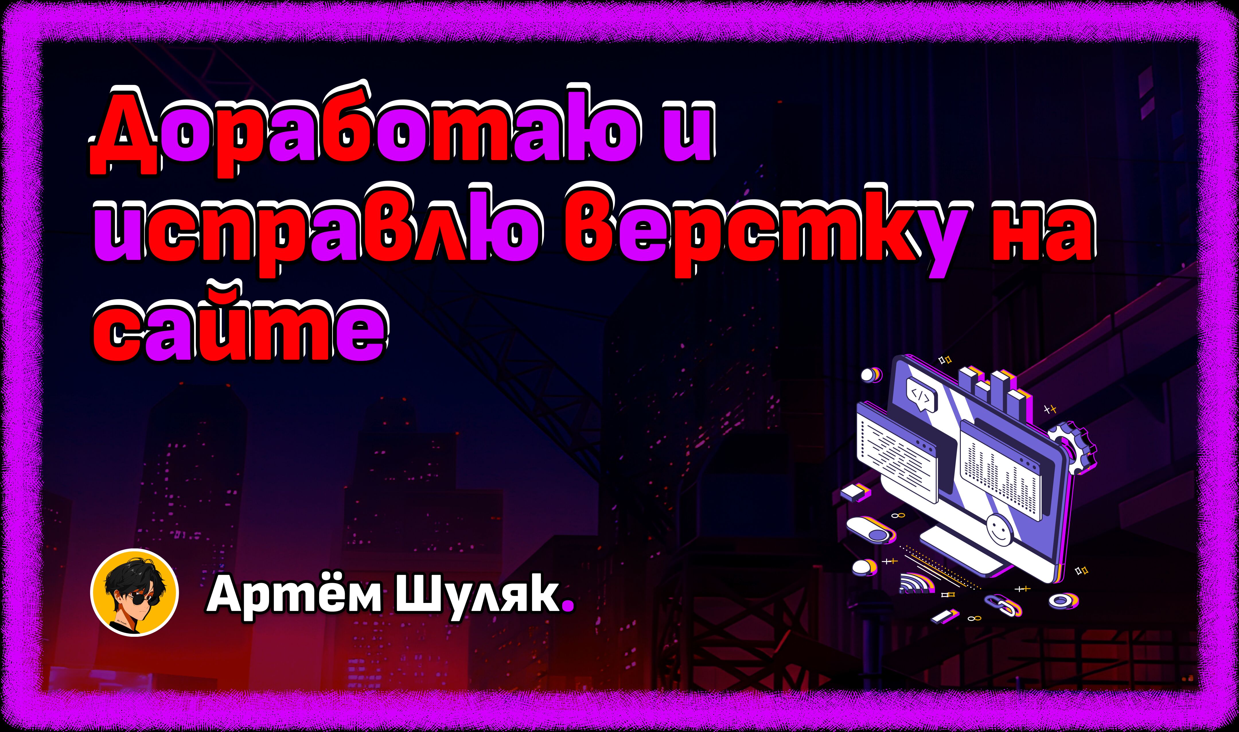 Доработаю и исправлю верстку на сайте за 4 000 руб.