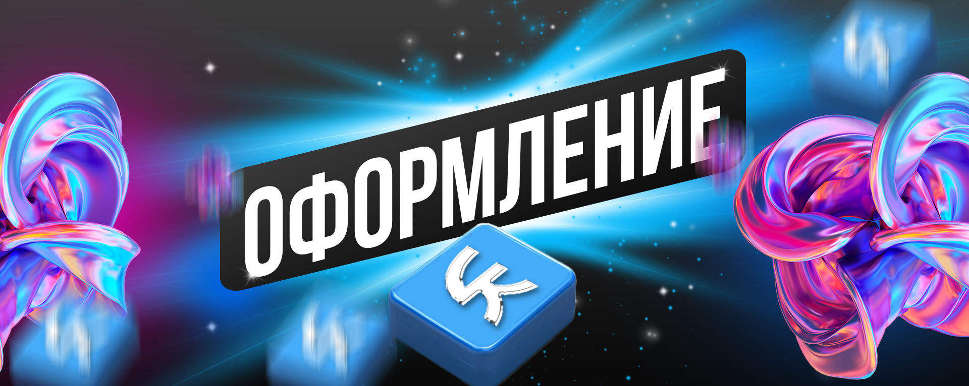 Оформление сообщества ВК за 2 000 руб.
