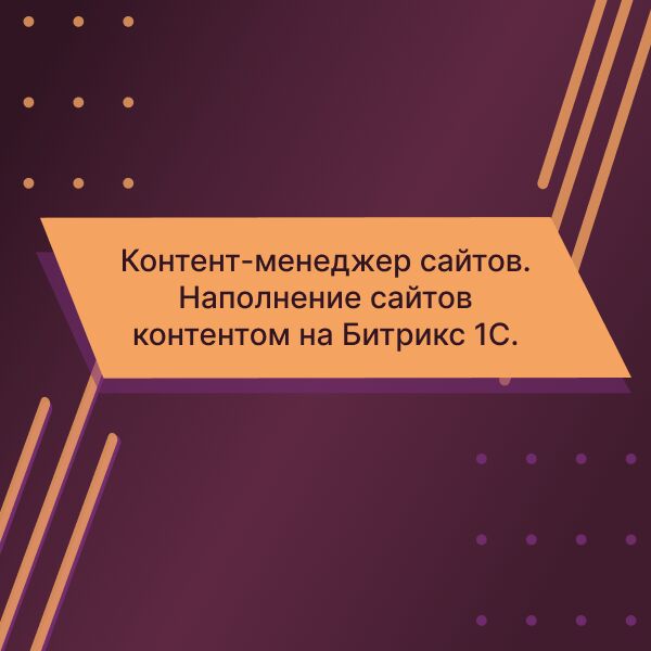 Контент-менеджер сайтов. Наполнение сайтов контентом на Битрикс 1С. 10 рабочих часов за 8 000 руб.