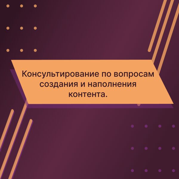 Консультирование по вопросам создания и наполнения контента за 2 000 руб.