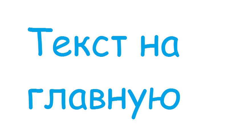 Напишу текст на гланую страницу за 2 000 руб.