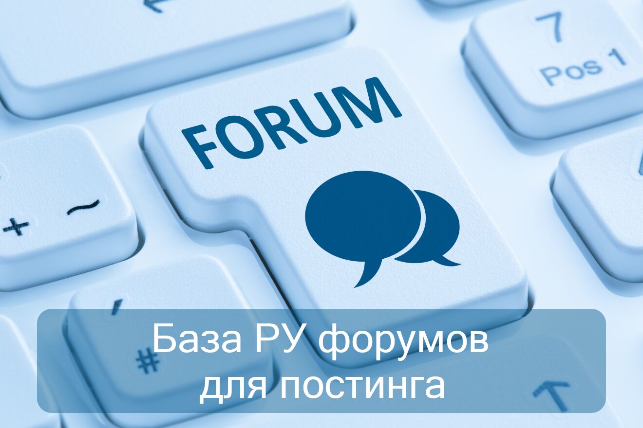 База 100 + 1000 Ру форумов для постинга за 1 000 руб.