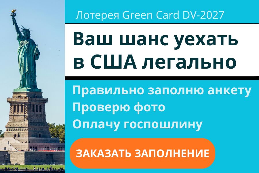 Лотерея грин кард. DV-202, анкета на визу США. Green card за 2 500 руб.