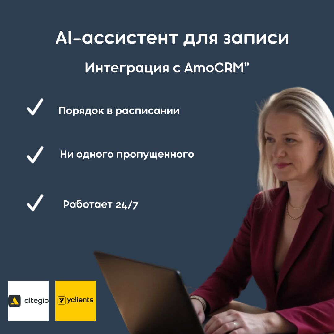 AI-ассистент для записи клиентов 24/7 за 8 000 руб.