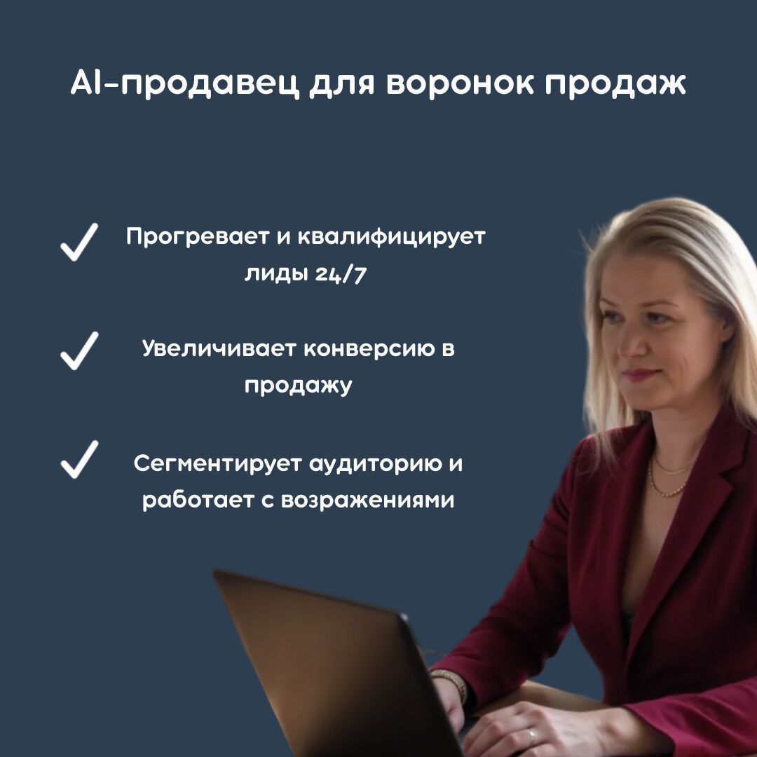 AI-продавец для воронок продаж за 11 999 руб.