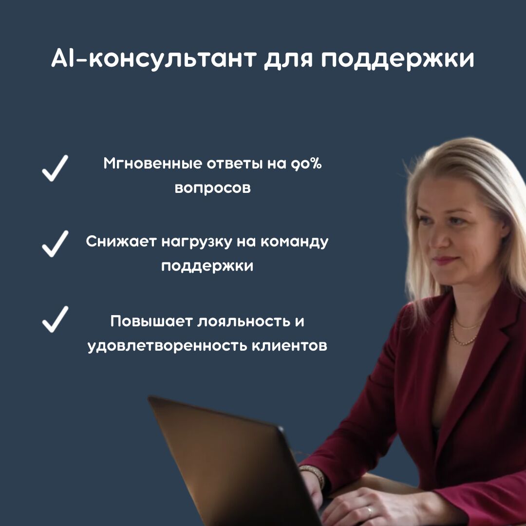 AI-консультант для поддержки за 7 000 руб.