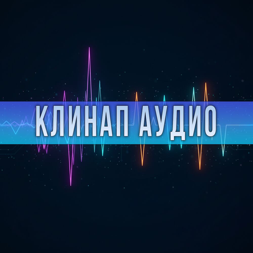 Клинап аудио за 1 000 руб.