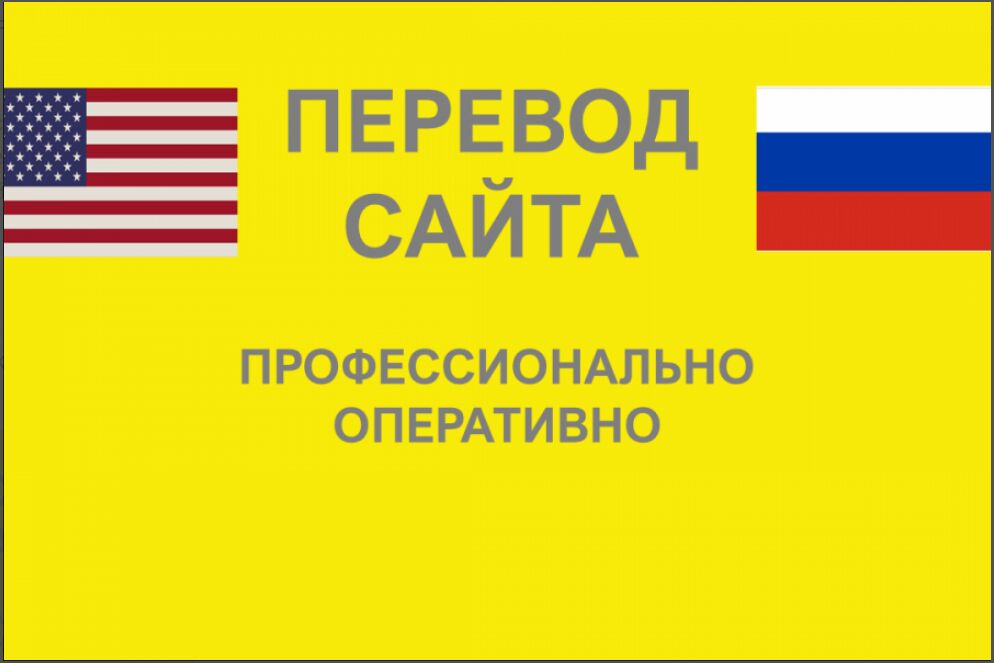 Перевод сайта с/на английский язык. Профессионально. Оперативно. за 400 руб.