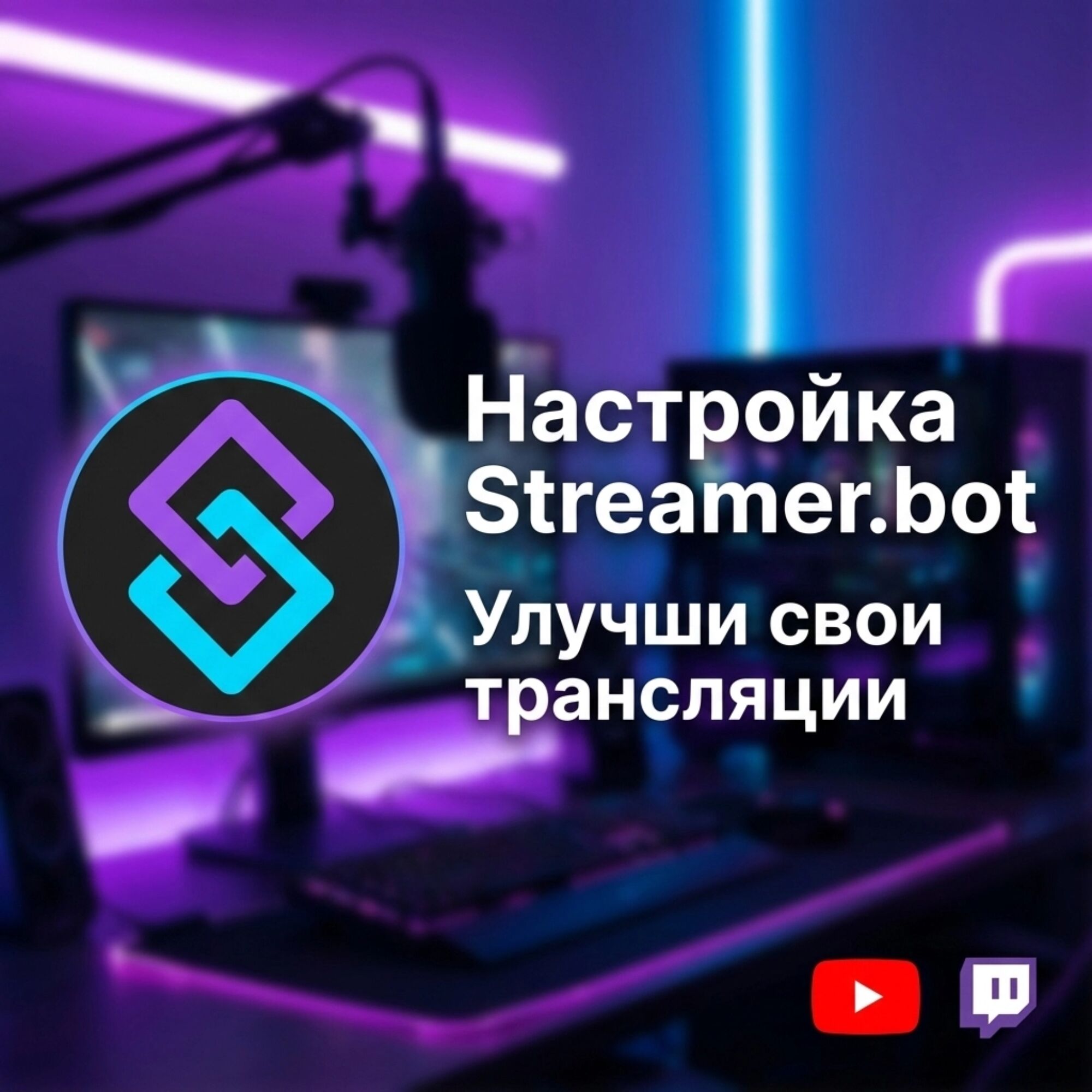 Настройка Streamer.bot за 500 руб.