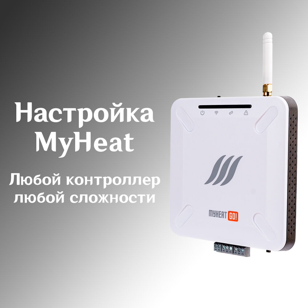 Настройка контроллеров MyHeat за 500 руб.
