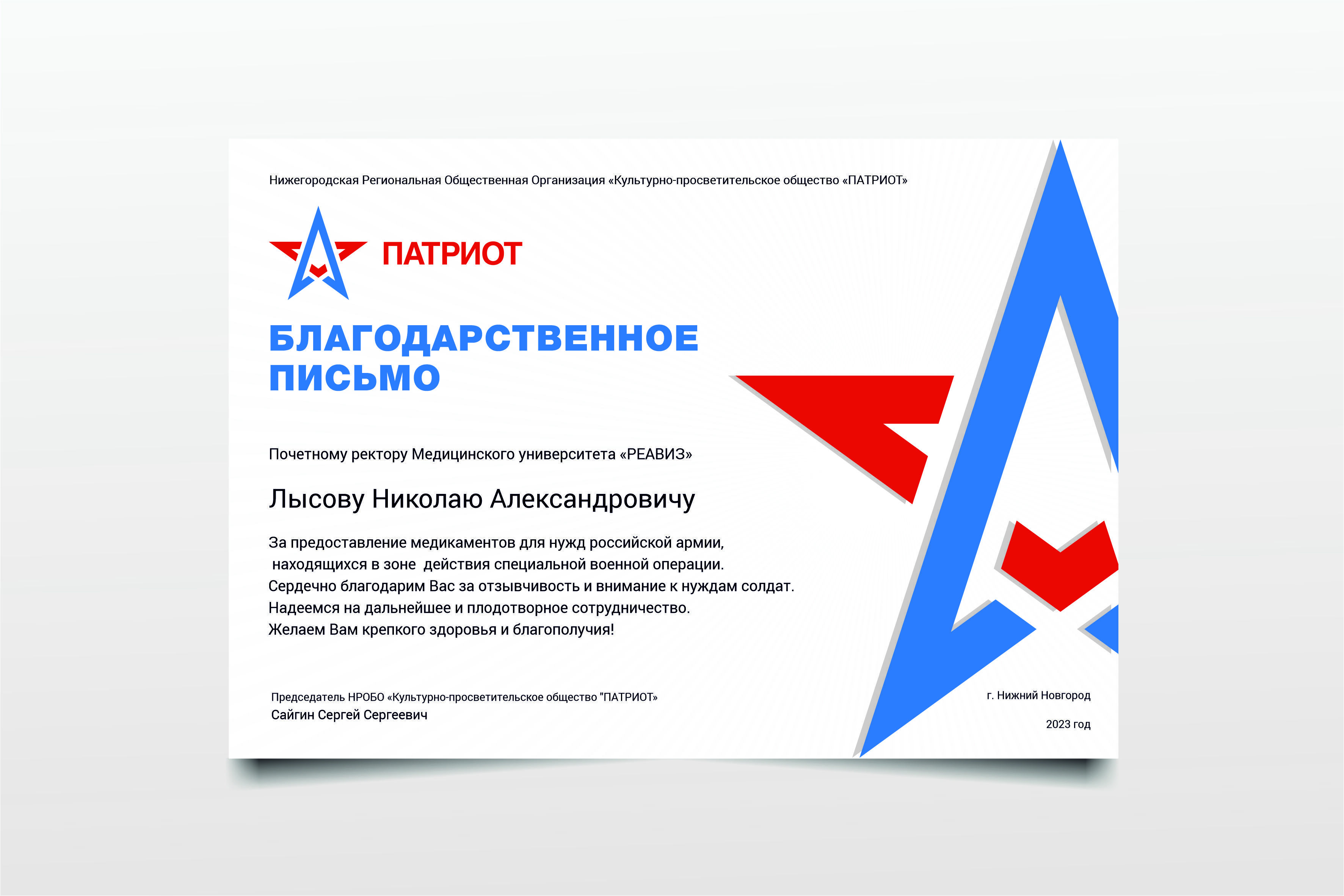 Благодарственное письмо за 2 000 руб.