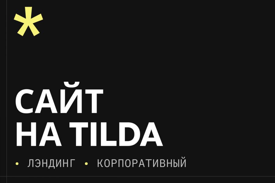 Сайт на Tilda под ключ &mdash; быстрый запуск, удобная админка и стильный дизайн за 30 000 руб.