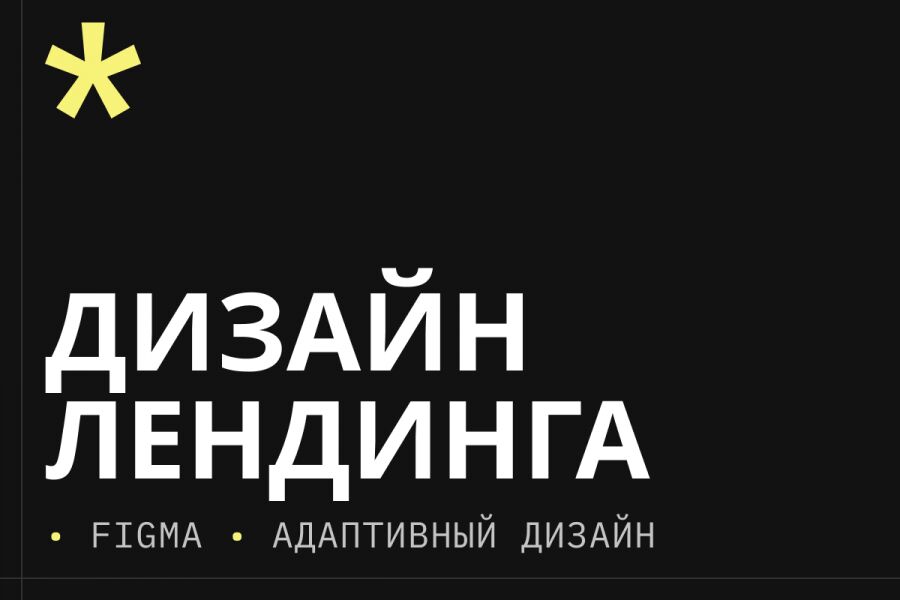 Дизайн лендинга для бизнеса &mdash; продающая структура и современный стиль за 20 000 руб.