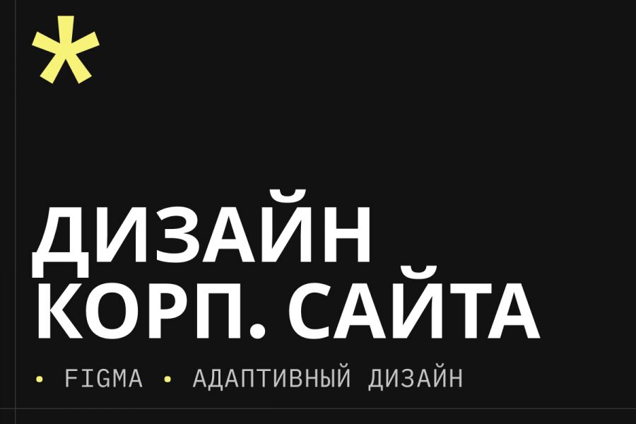Дизайн корпоративного сайта &mdash; стиль, удобство и внимание к деталям за 40 000 руб.