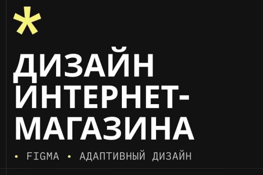 Дизайн интернет-магазина &mdash; продающий UX/UI, адаптивность и удобство за 50 000 руб.