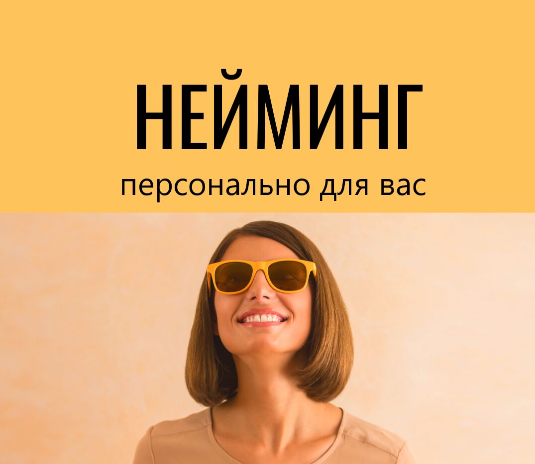 Разработка названия компании, товара или услуги за 22 000 руб.