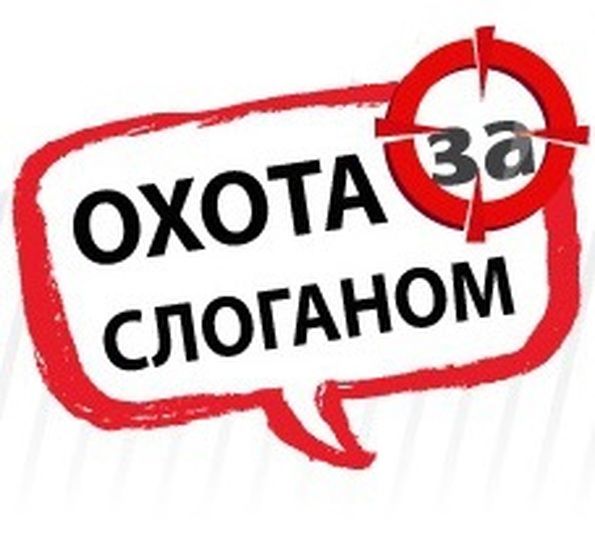 10 уникальных , креативных слоганов за 3 дня . Цена всего 3000 руб за 3 000 руб.