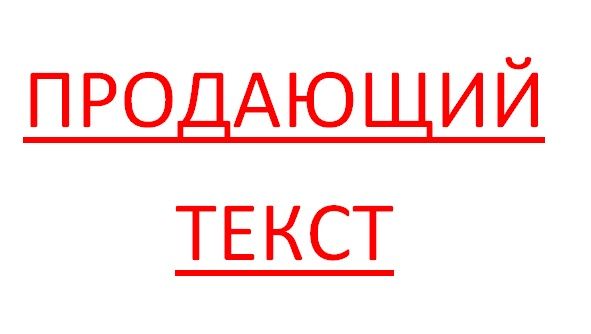 Напишу продающую статью за 1 000 руб.