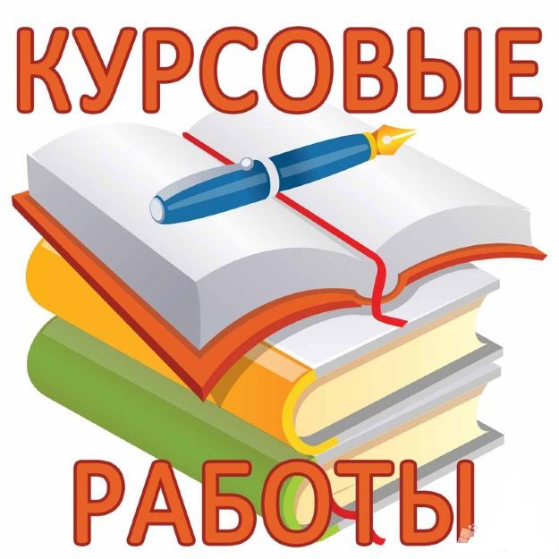 Выполню рерайт курсовой работы за 5 000 руб.