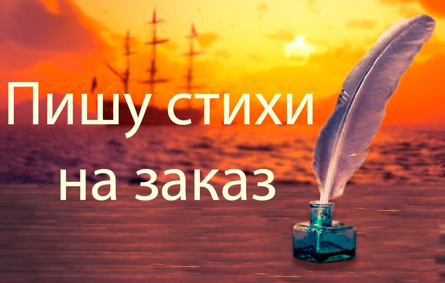 Стихи на заказ картинка