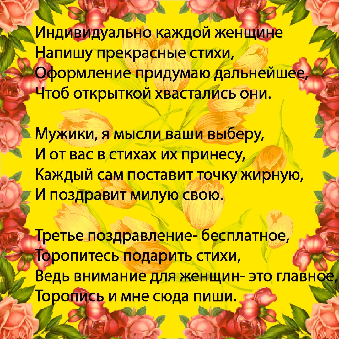 Стихи на заказ на 8 марта за 1 000 руб.